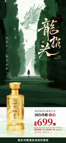龙抬头酒香礼遇