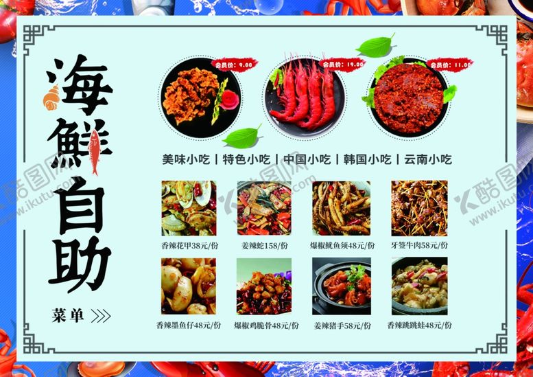 编号：86809111021229526231【酷图网】源文件下载-海鲜菜单