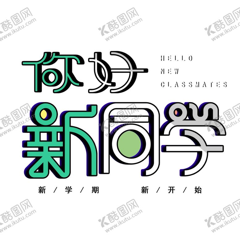 编号：98470807140846304187【酷图网】源文件下载-开学季海报