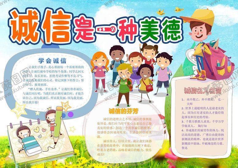 编号：66692802272340326236【酷图网】源文件下载-诚信专题手抄报