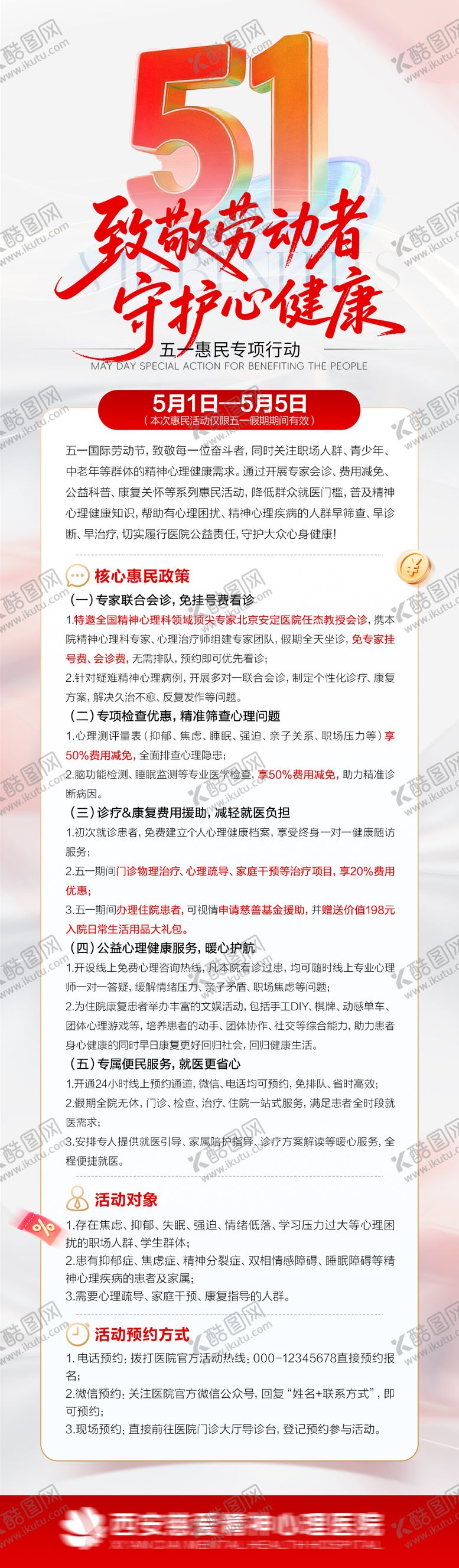 编号：66737904290207074137【酷图网】源文件下载-五一医疗医院惠民政策长图海报