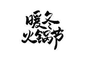 自助火锅字体字形主题海报素材