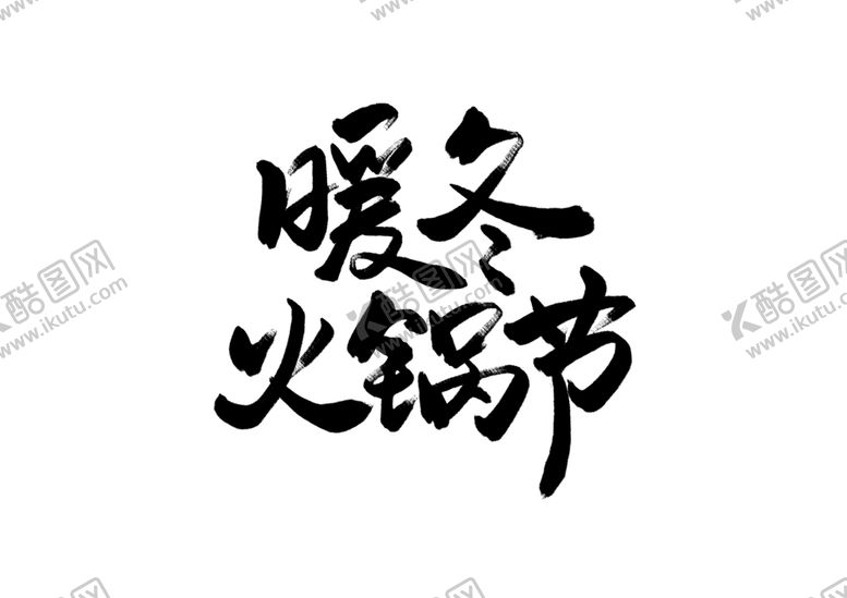 编号：43842207010801124346【酷图网】源文件下载-火锅节字体字形主题海报素材
