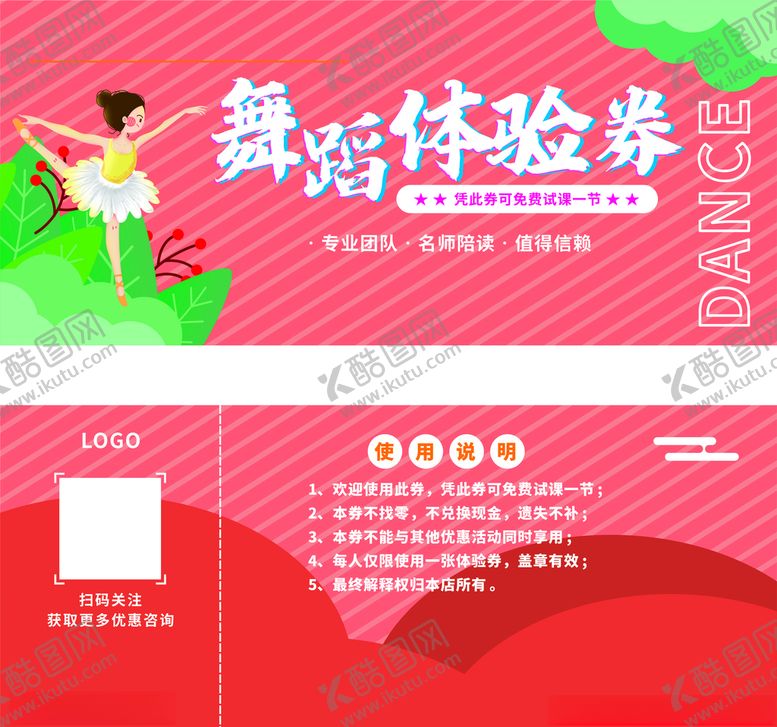 编号：21164804210017551498【酷图网】源文件下载-舞蹈体验券