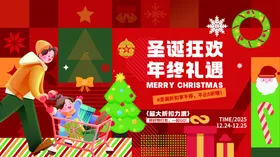 圣诞狂欢年终福利活动展板