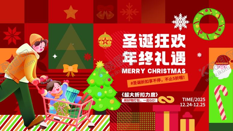 编号：91557511021038319861【酷图网】源文件下载-圣诞狂欢年终福利活动展板