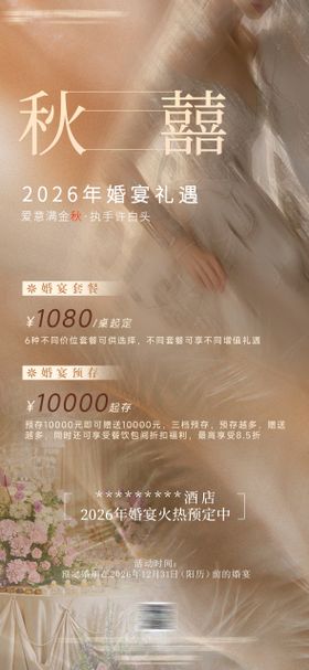 酒店婚宴优惠政策宣传海报