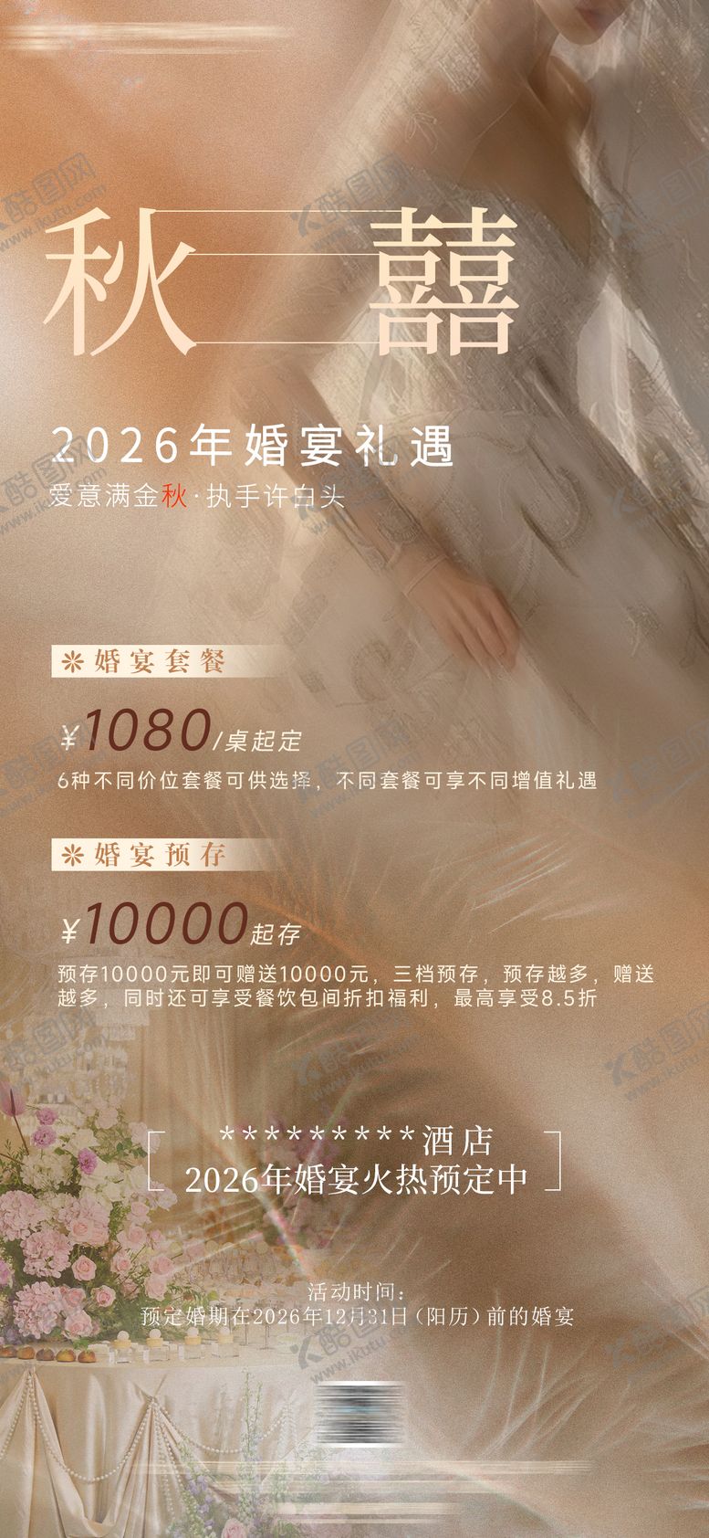 编号：62576911031320311791【酷图网】源文件下载-酒店婚宴优惠政策宣传海报