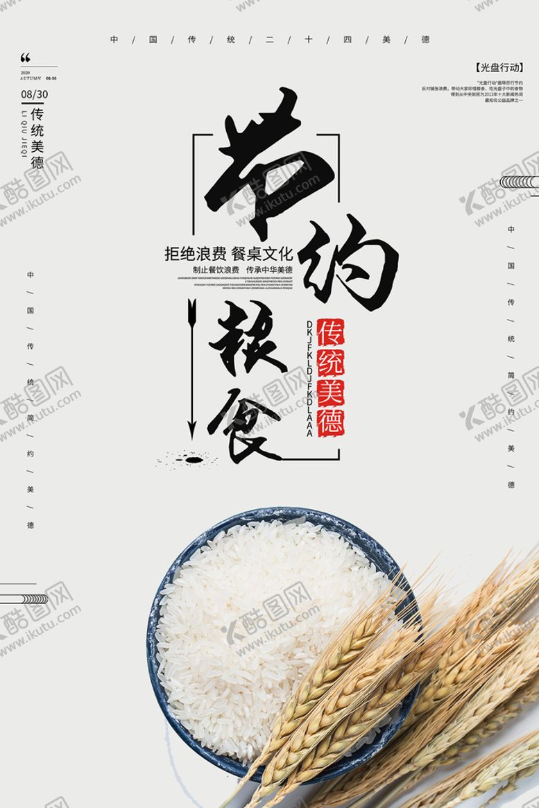 编号：10859309260842287608【酷图网】源文件下载-节约粮食