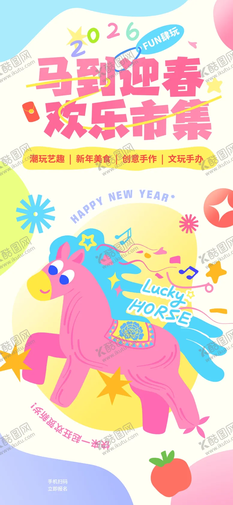 编号：30981612182306154974【酷图网】源文件下载-马年迎春活动