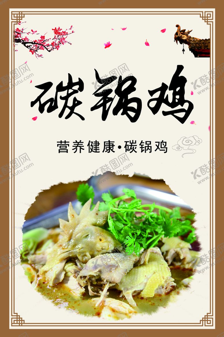 编号：98965510222129018251【酷图网】源文件下载-碳锅鸡