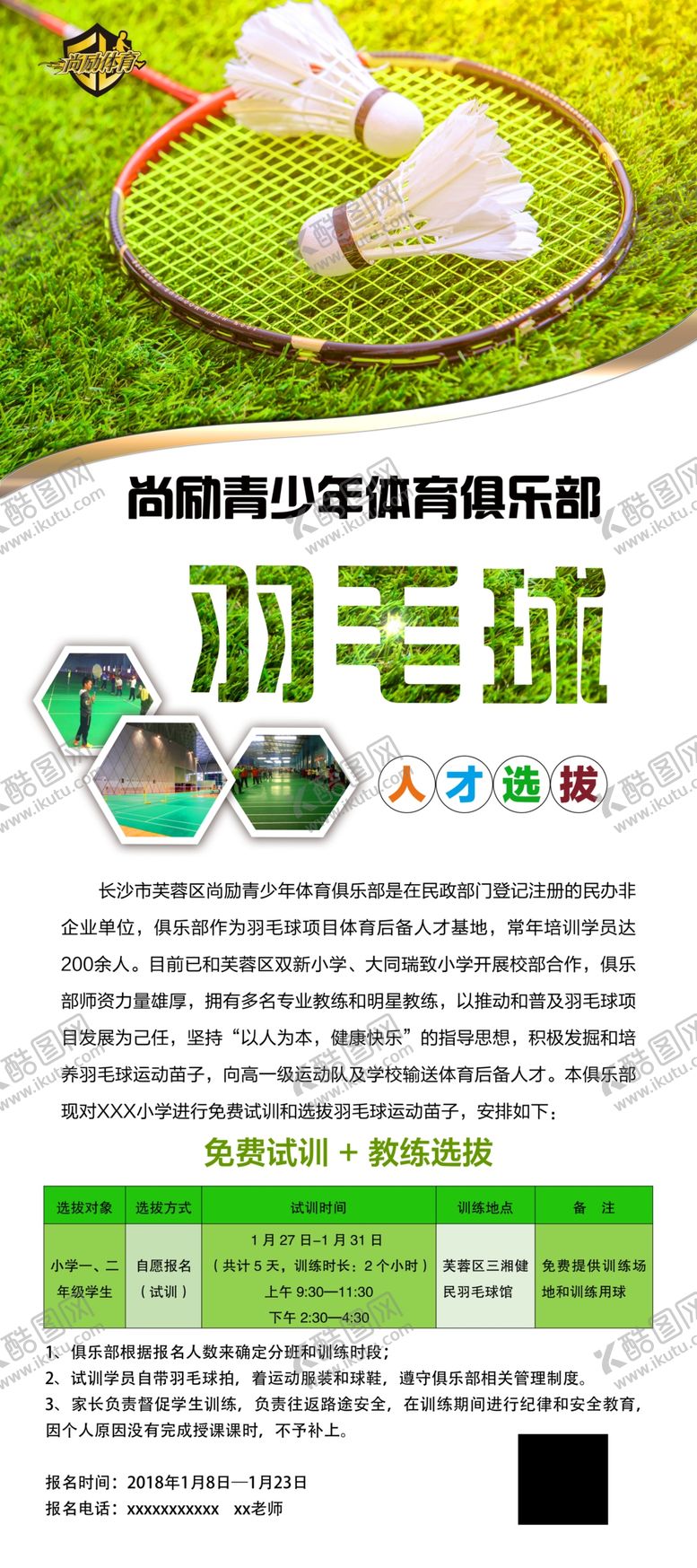 编号：47643409252022504322【酷图网】源文件下载-羽毛球俱乐部展架