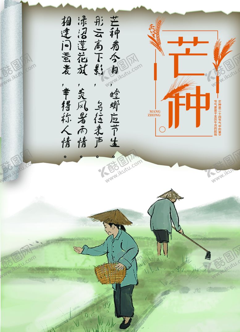 编号：24853010060219539437【酷图网】源文件下载-芒种