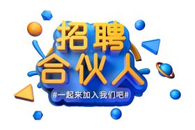 合伙人字形字体主题图形素材