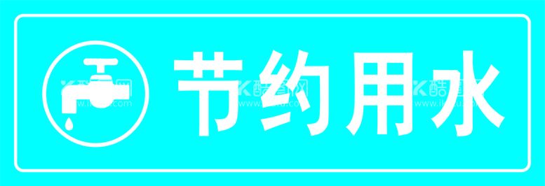 编号：19032410010039077435【酷图网】源文件下载-节约用水