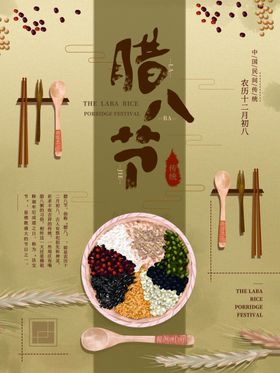 腊八年货节年货海报腊八素材背景春粥