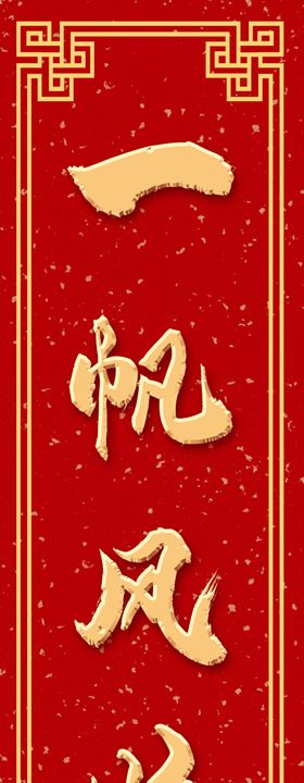 春联新年正门装饰对节对对广告设计