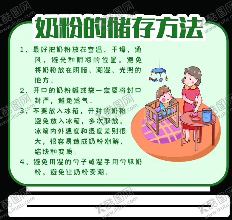 编号：54800201311621137304【酷图网】源文件下载-奶粉的储藏指示