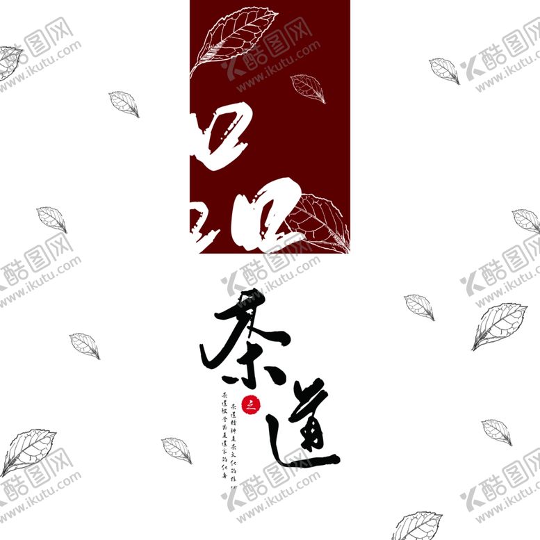 编号：28541307071526073068【酷图网】源文件下载-茶道