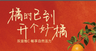 大桔大利
