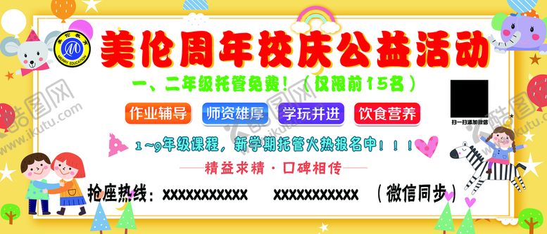 编号：58463110010139533628【酷图网】源文件下载-美伦教育周年校庆公益活动