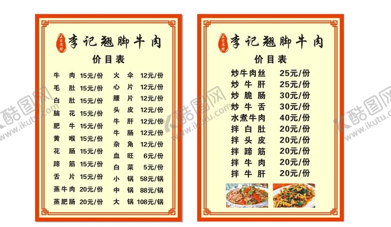 编号：41016510222051094387【酷图网】源文件下载-价目表 菜单 cdr x4