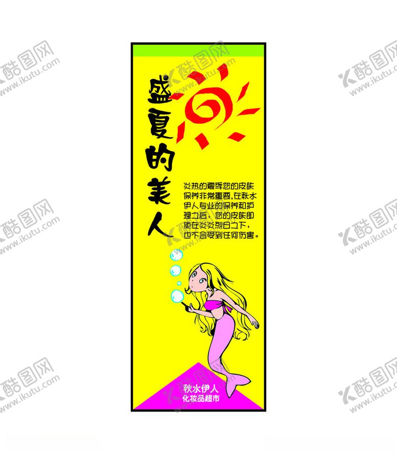 编号：99853101210405535659【酷图网】源文件下载-夏日化妆品海报