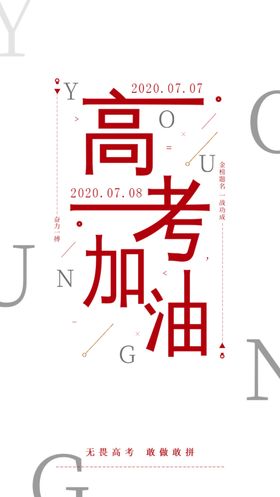 高考海报