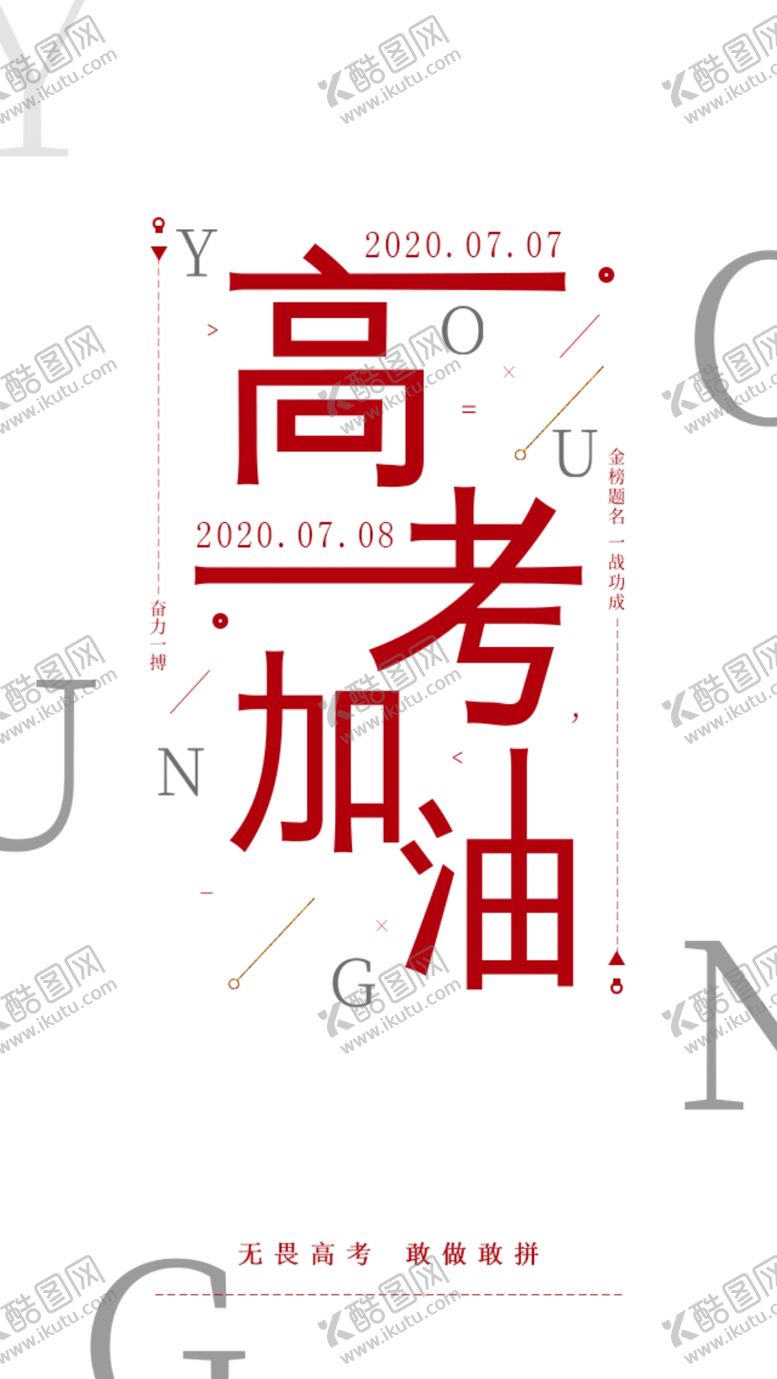 编号：87918905080944366110【酷图网】源文件下载-高考海报