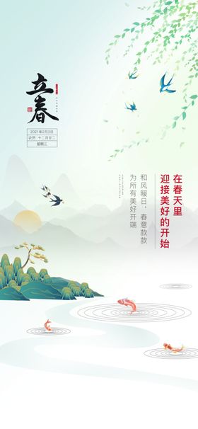 立春海报活动宣传素材节气朋友圈印刷设计