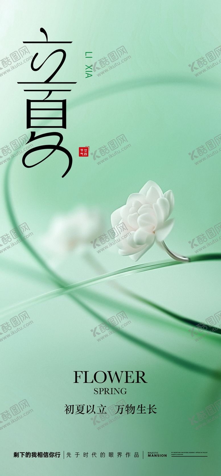 编号：15557104280919108392【酷图网】源文件下载-立夏节气海报