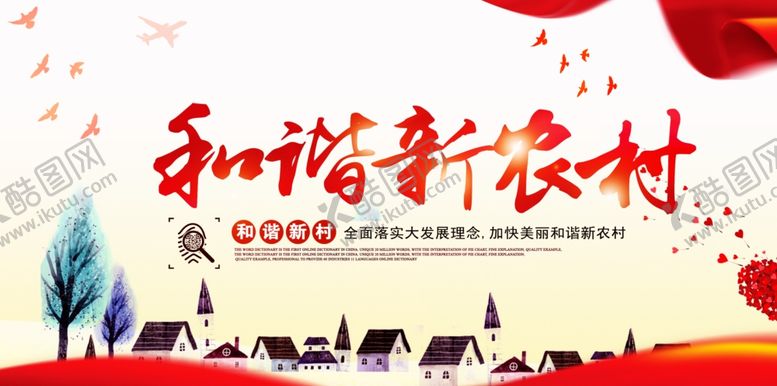 编号：75272110131523053949【酷图网】源文件下载-和谐新农村