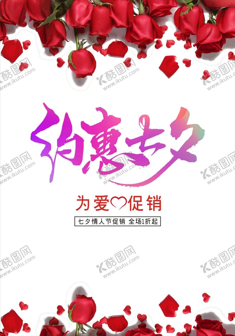 编号：83715410121126521362【酷图网】源文件下载-七夕促销海报