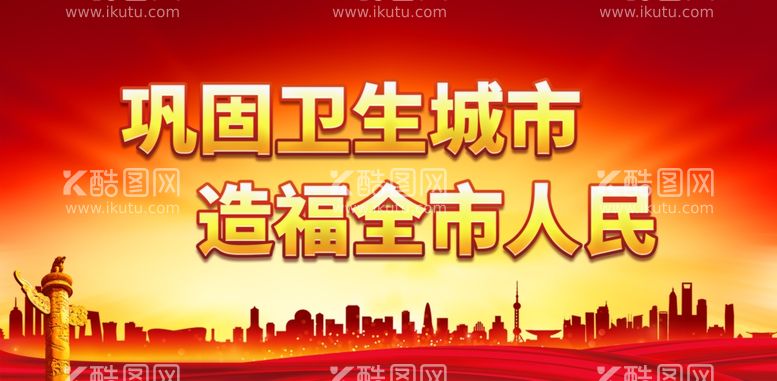 编号：87494611300759168118【酷图网】源文件下载-巩固卫生城市造福全市人民