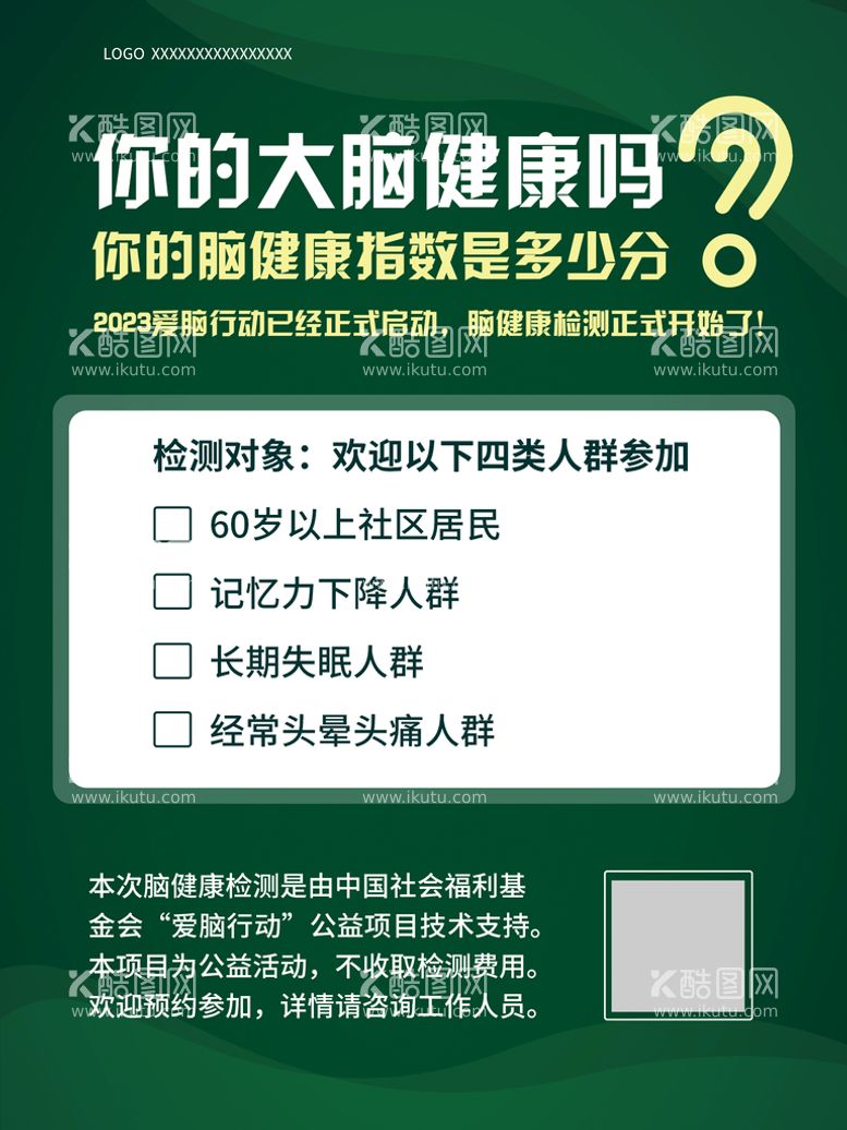 编号：79018410050443576824【酷图网】源文件下载-你的大脑健康吗