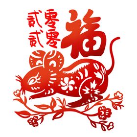 鼠年