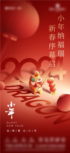 2024小年海报