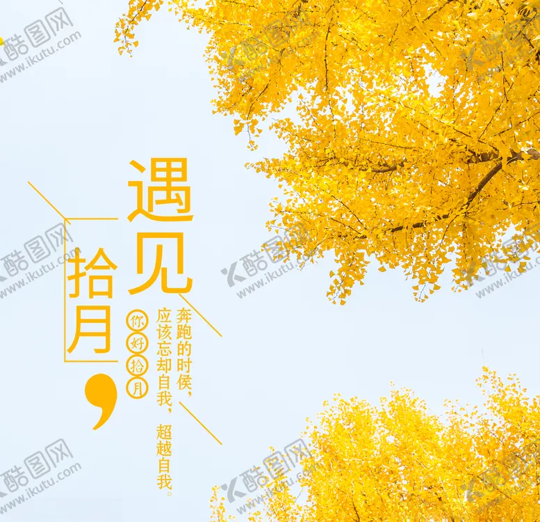 编号：44621505011450241010【酷图网】源文件下载-十月你好