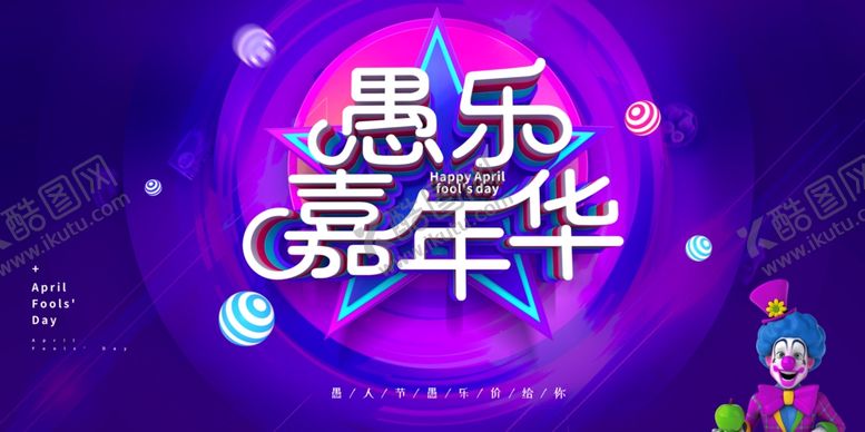 编号：54539310261825475328【酷图网】源文件下载-愚乐嘉年华