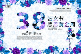 感恩38妇女节魅力女人海报设计