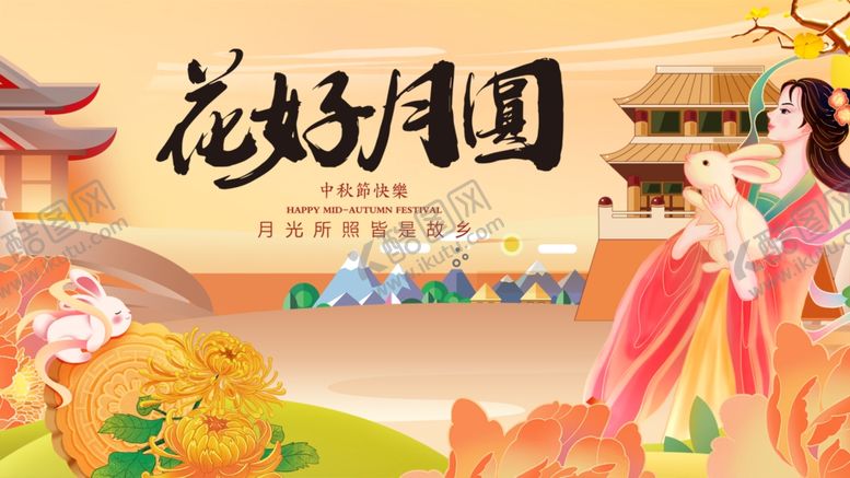 编号：18797210280339506669【酷图网】源文件下载-花好月圆古风中秋场景