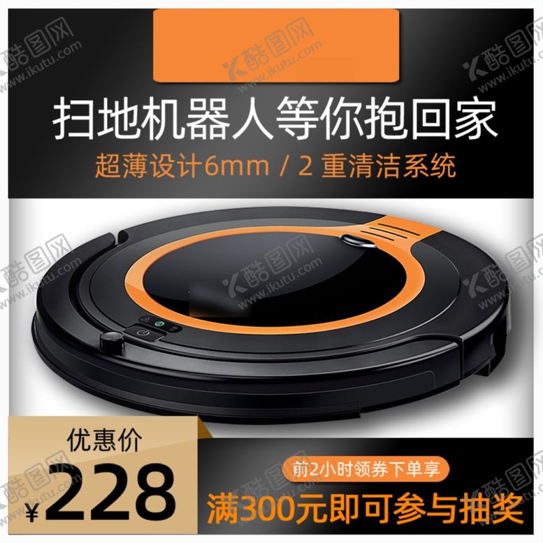 编号：61424001182034218263【酷图网】源文件下载-扫地机器人主图