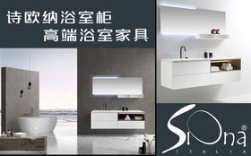 诗欧纳浴室柜浴室家具设计图宣传