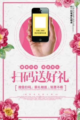 手机扫码领好礼