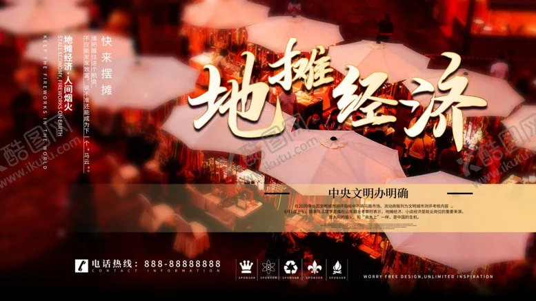 编号：47484403140148015069【酷图网】源文件下载-地摊经济