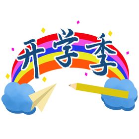 开学季艺术字