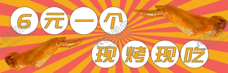 编号：66084001250509497041【酷图网】源文件下载-烤翅