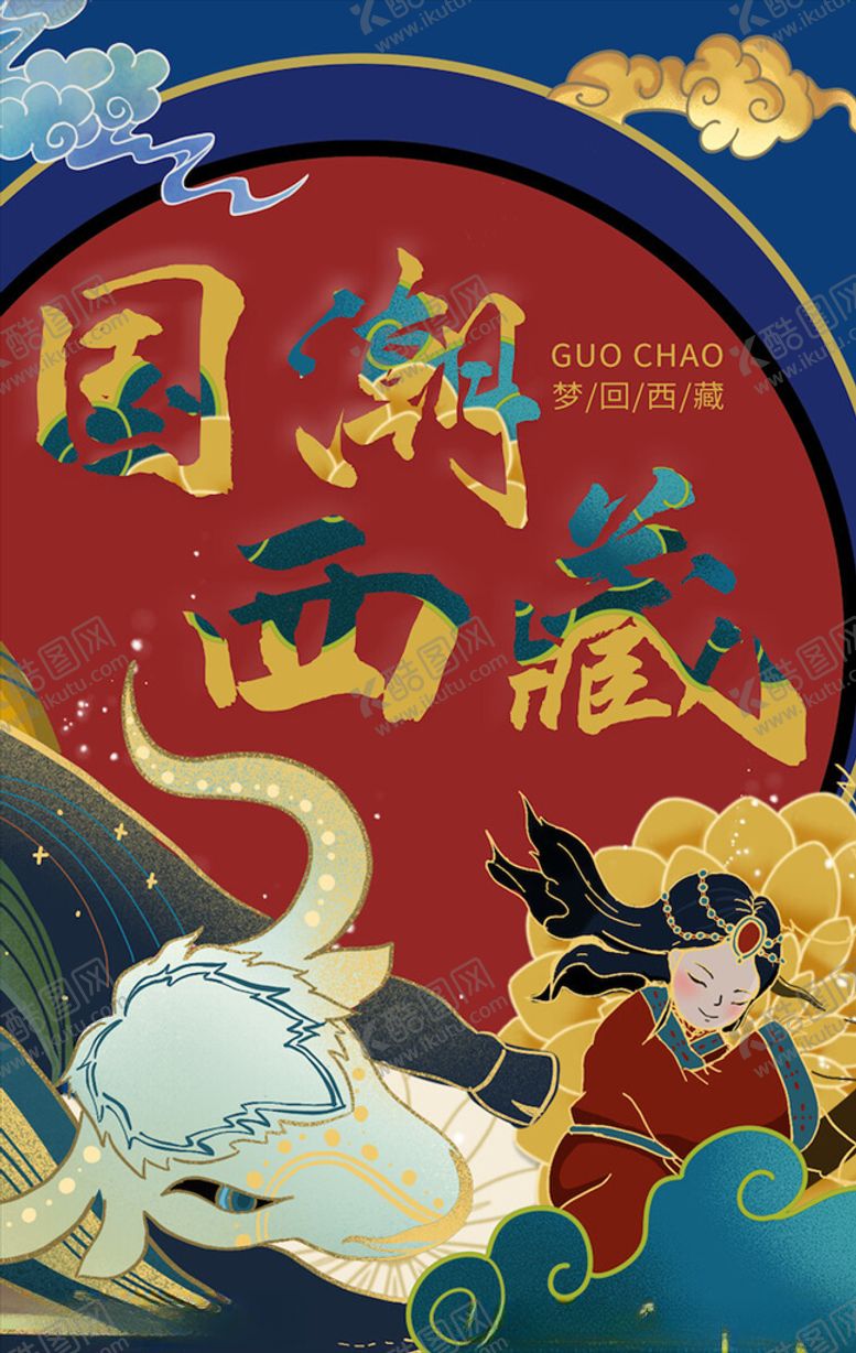 编号：62703503211241187203【酷图网】源文件下载-国潮海报