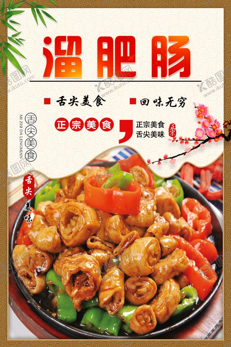 编号：25897402172139045498【酷图网】源文件下载-正宗传统美食溜肥肠海报设计