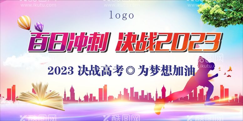 编号：49221211122341599092【酷图网】源文件下载-百日冲刺 决战2023